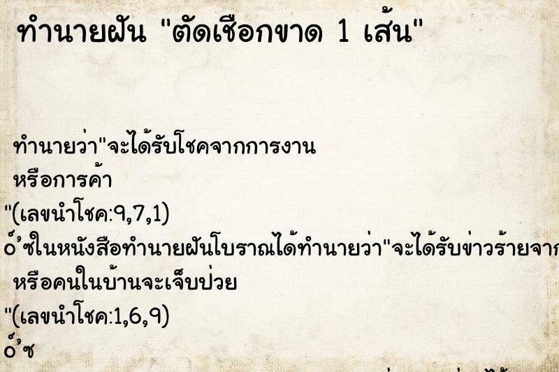 ทำนายฝันทำนายฝันตัดเชือกขาด1เส้น